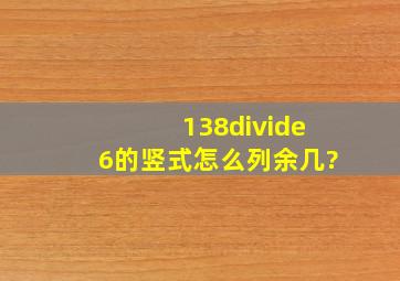 138÷6的竖式怎么列余几?