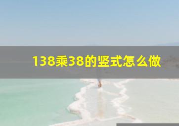 138乘38的竖式怎么做