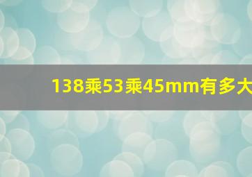 138乘53乘45mm有多大