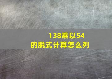 138乘以54的脱式计算怎么列