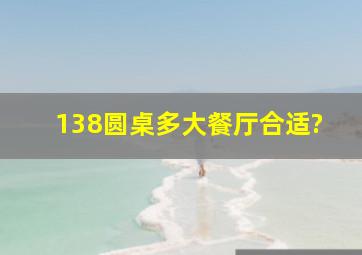 138圆桌多大餐厅合适?