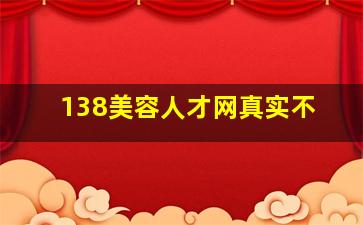 138美容人才网真实不