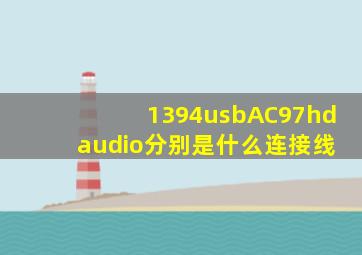 1394,usb,AC97,hd audio分别是什么连接线