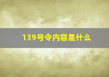 139号令内容是什么(