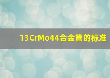 13CrMo44合金管的标准