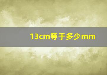 13cm等于多少mm