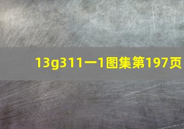 13g311一1图集第197页