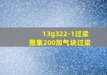 13g322-1过梁图集200加气块过梁