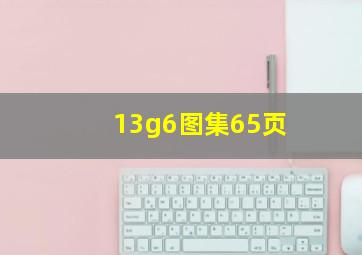 13g6图集65页