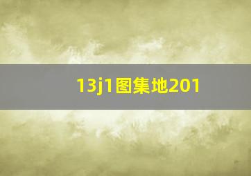 13j1图集地201