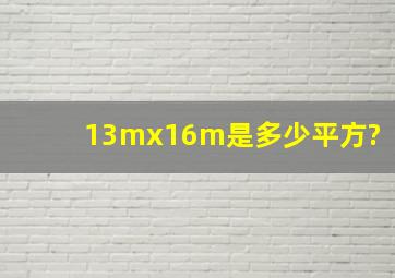 13mx16m是多少平方?