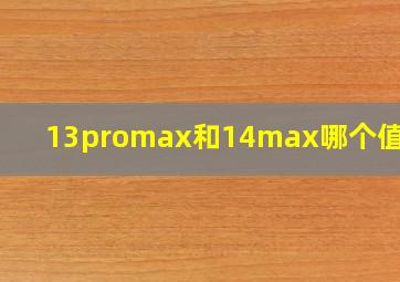 13promax和14max哪个值得买