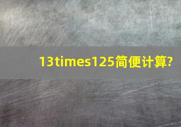 13×125简便计算?