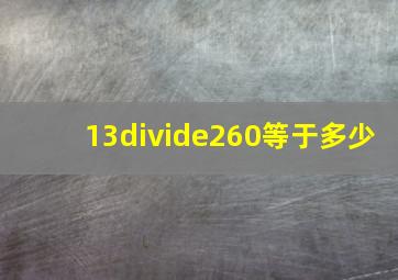 13÷260等于多少