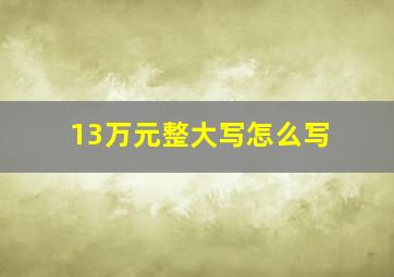 13万元整大写怎么写