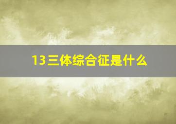 13三体综合征是什么