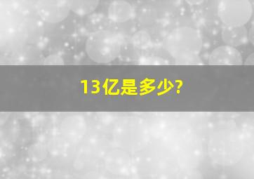 13亿是多少?