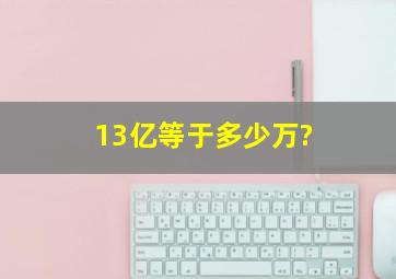 13亿等于多少万?