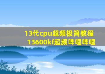 13代cpu超频极简教程 13600kf超频哔哩哔哩