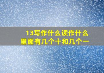 13写作什么读作什么里面有几个十和几个一