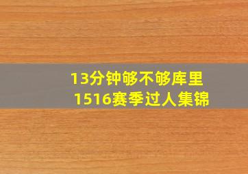 13分钟够不够,库里1516赛季过人集锦