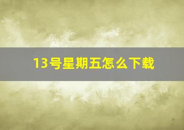 13号星期五怎么下载