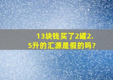 13块钱买了2罐2.5升的汇源,是假的吗?