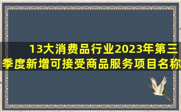 13大消费品行业2023年第三季度新增可接受商品服务项目名称