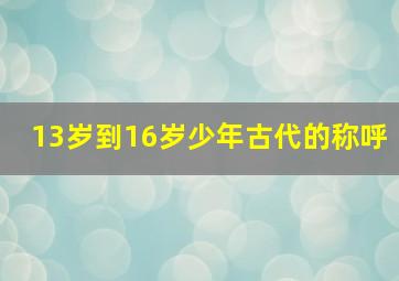 13岁到16岁少年古代的称呼