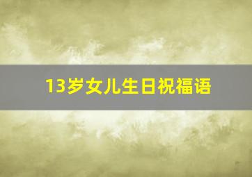 13岁女儿生日祝福语