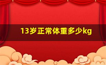 13岁正常体重多少kg