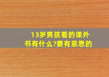 13岁男孩看的课外书有什么?要有意思的