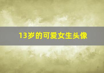 13岁的可爱女生头像