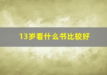 13岁看什么书比较好