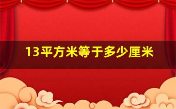 13平方米等于多少厘米(