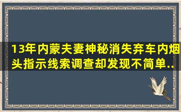 13年内蒙夫妻神秘消失,弃车内烟头指示线索,调查却发现不简单...