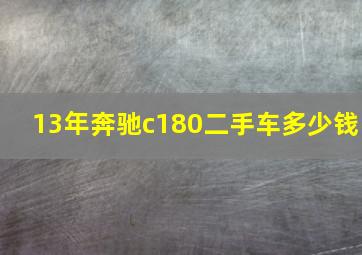 13年奔驰c180二手车多少钱