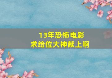 13年恐怖电影 求给位大神献上啊