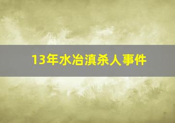 13年水冶滇杀人事件