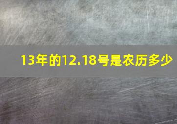 13年的12.18号是农历多少