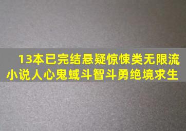 13本已完结悬疑惊悚类无限流小说,人心鬼蜮,斗智斗勇,绝境求生 