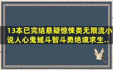 13本已完结悬疑惊悚类无限流小说,人心鬼蜮,斗智斗勇,绝境求生...