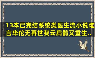 13本已完结系统类医生流小说,谁言华佗无再世,我云扁鹊又重生...