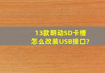 13款朗动SD卡槽怎么改装USB接口?