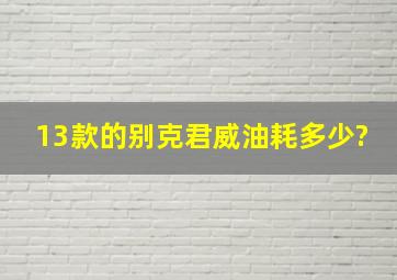 13款的别克君威油耗多少?