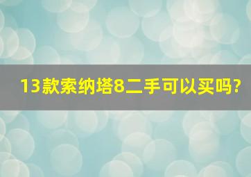 13款索纳塔8二手可以买吗?