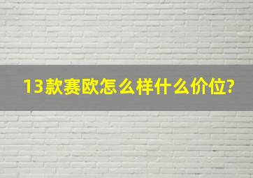 13款赛欧怎么样什么价位?