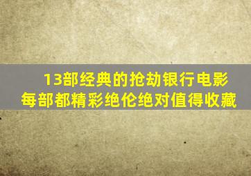 13部经典的抢劫银行电影,每部都精彩绝伦,绝对值得收藏