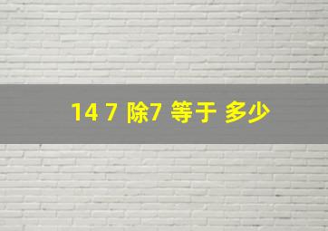 14 7 除7 等于 多少