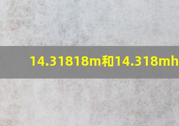 14.31818m和14.318mhz区别